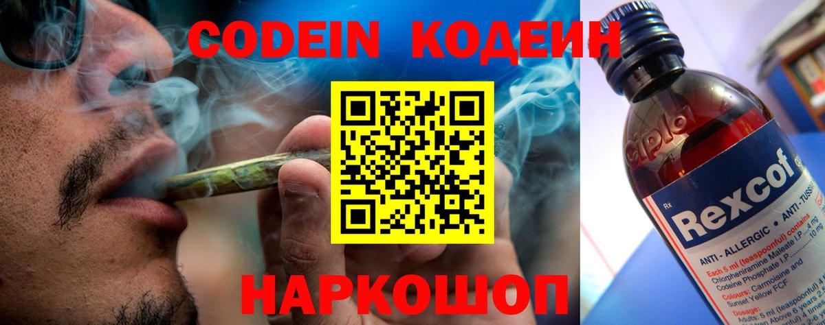 Кодеин Purple Drank Звенигород
